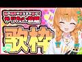 【いっぱい歌う】新しい曲は何も覚えられなかったけど、喉が終わるまで色々歌いたい歌枠【カラオケJOYSOUNDforSTREAMER】