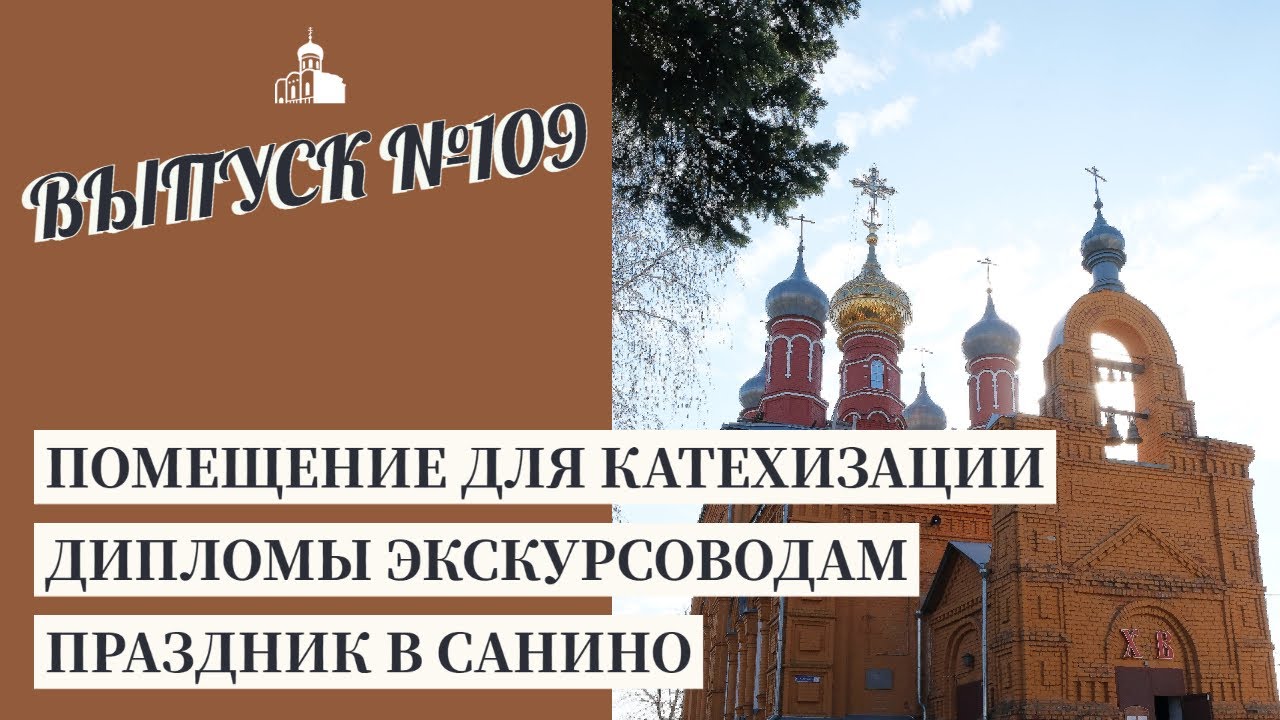 Помещение для катехизации, Дипломы экскурсоводам, Праздник в Санино ...