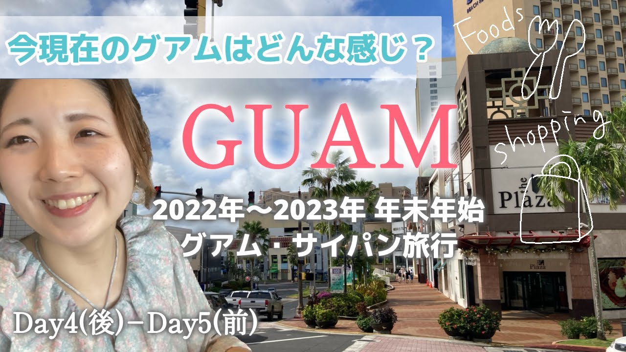 街歩き&ショッピング！赤いシャトルも走ってるぞ…観光客が戻りつつあるグアム〜４日目（後半）から５日目（前半）〜