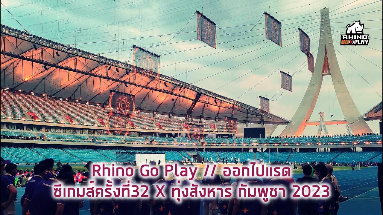 Rhino Go Play // ออกไปแรด ซีเกมส์ครั้งที่32 X ทุ่งสังหาร กัมพูชา 2023