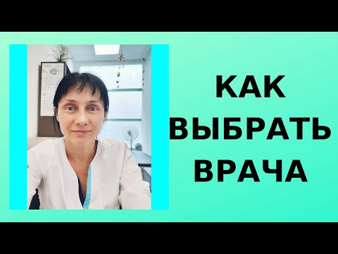 Как выбрать врача