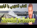        الشاب الخزيمي يا البابور يا اللي غادي مع امواج البحر