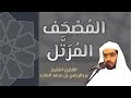 القرآن الكريم كاملاً - الشيخ عبدالرحمن الماجد (2/1) The Complete Holy Quran