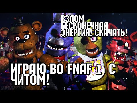 Фнаф 1 чит на энергию. Читы на ФНАФ 1. FNAF 1 бесконечная энергия. Взломанные ФНАФЫ на бесконечную энергию.