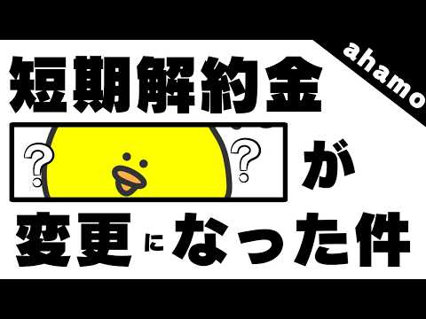 【ahamoアハモ/docomo】2025年7月から短期解約金ルールが激変！どうするべき？