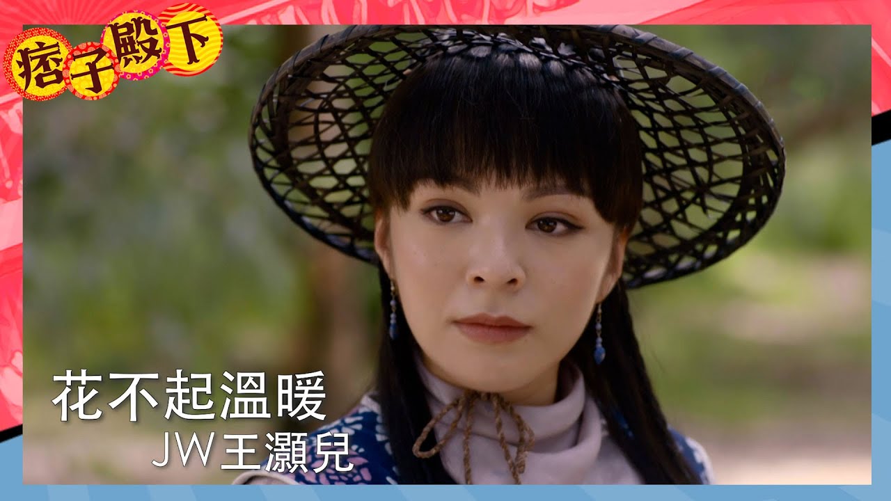 痞子殿下｜MV ｜《 花不起溫暖 》｜JW 王灝兒｜陳瀅｜周嘉洛｜張頴康｜朱敏瀚
