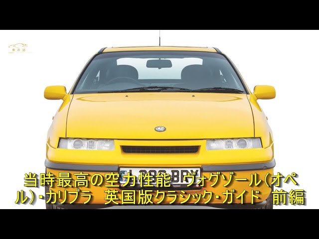 当時最高の空力性能 ヴォグゾール（オペル）・カリブラ 英国版