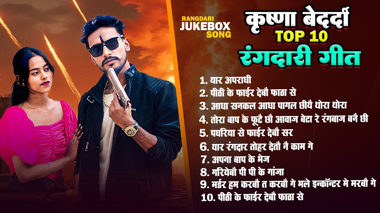 #rangdari Song | #krishna Bedardi | Jukebox Maithili Song 2026 | Hit Gangster Songs