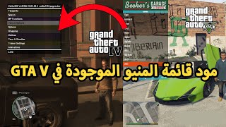 تركيب مود المنيو في جاتا Gta iv مثل Gta v | useen