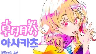【朝勝】火曜日　오늘도 화이팅! #23