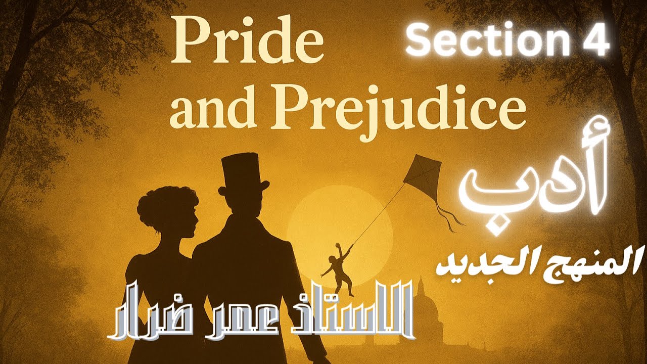 أدب المنهج الجديد | Section 4| السادس الأعدادي 