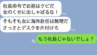 【LINE】海外赴任の前日に突然クビにされた…社長「女に海外は無理だから」→私の一言で社長は凍りつき…ｗ