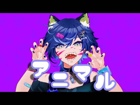【オリジナルMV】アニマル ver.REI【歌ってみた】