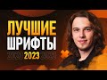 ЛУЧШИЕ ШРИФТЫ в 2023🔥 [+5 Уникальных Шрифтов]