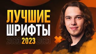 ЛУЧШИЕ ШРИФТЫ в 2023🔥 [+5 Уникальных Шрифтов]