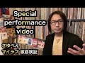 さゆべえ「マイラブ」MV【徹底検証】Special performance video「ブラザー・トラップ」ex.Juice=Juice 高木紗友希 ハロプロ