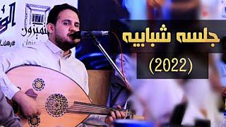 جلسه شبابيه كامله تاخذ العقل? الفنان محمد النعامي (New2022)