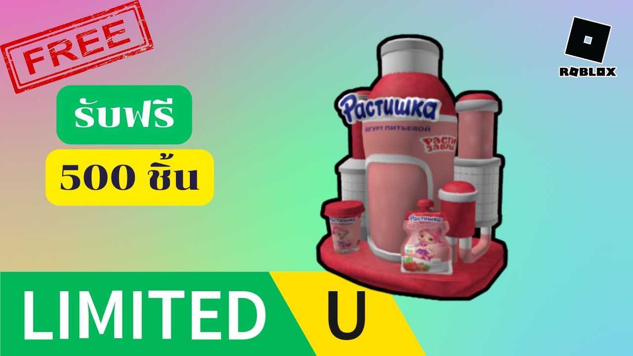 สอนรับไอเทม Limited UGC ฟรี แมพ Расти-Круши 500 ชิ้น