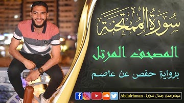 سورة الممتحنة من المصحف المرتل | القارئ عبدالرحمن جمال شرارة