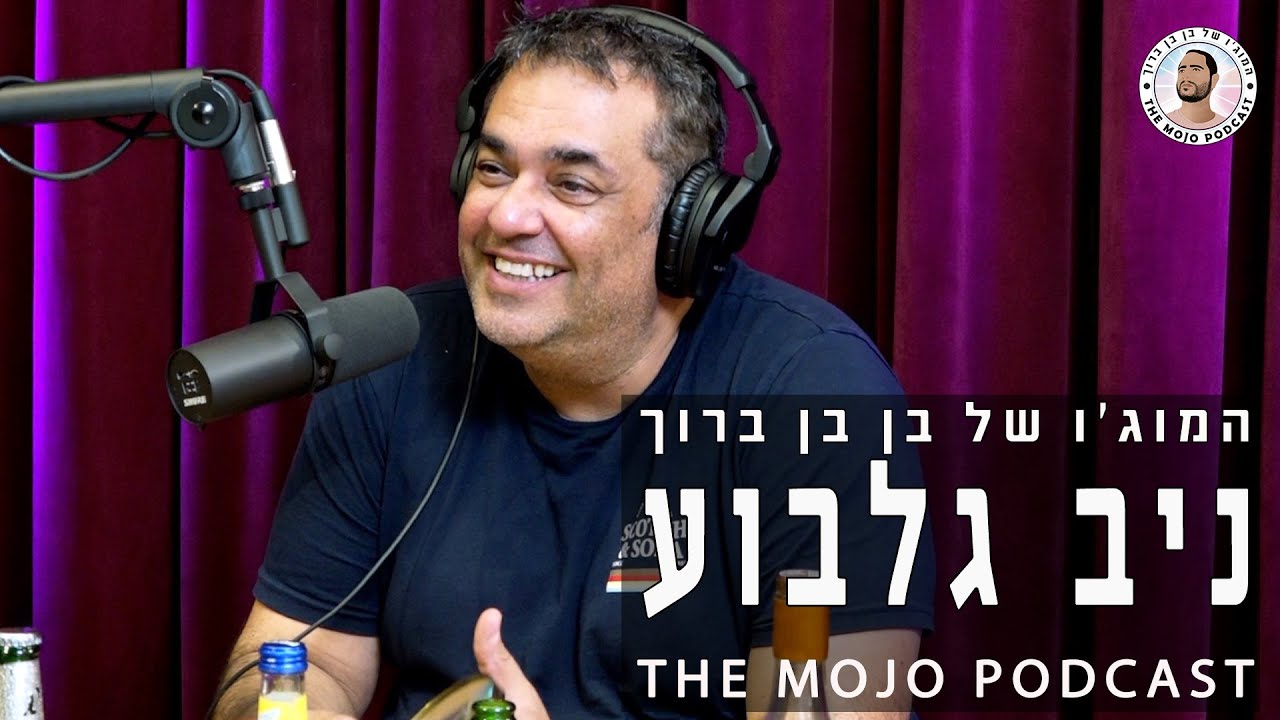 פודקאסט המוג׳ו של בן בן ברוך - ניב גלבוע