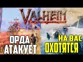 Новые события Valheim ➤ Как Выжить во время Атаки Волков и Гоблинов