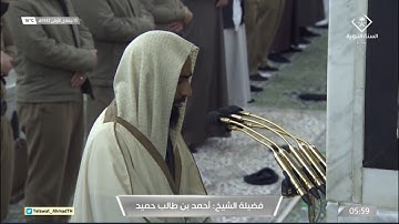 فجر الإثنين 13 جمادى الأولى 1442 للشيخ أحمد بن طالب | من سورة فاطر 10-14