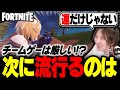 シューティング界の次の覇権は?流行るタイトルに共通するポイントは○○【Fortnite / フォートナイト】