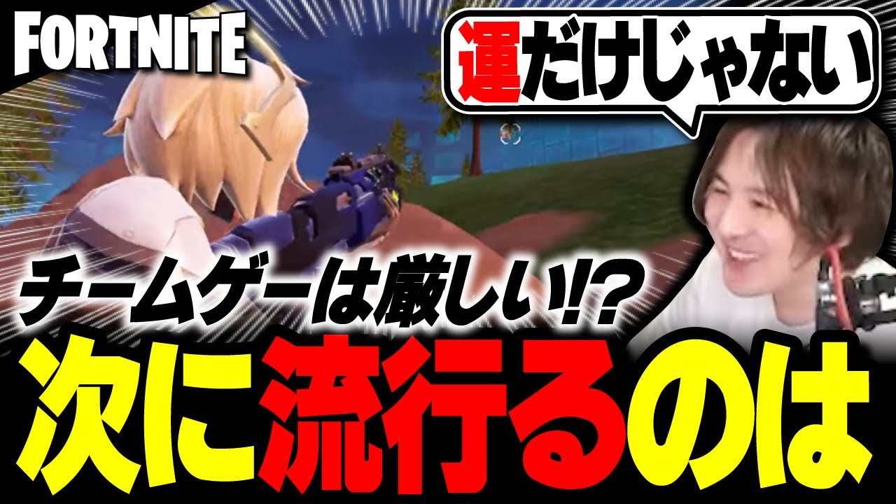 シューティング界の次の覇権は?流行るタイトルに共通するポイントは○○【Fortnite / フォートナイト】