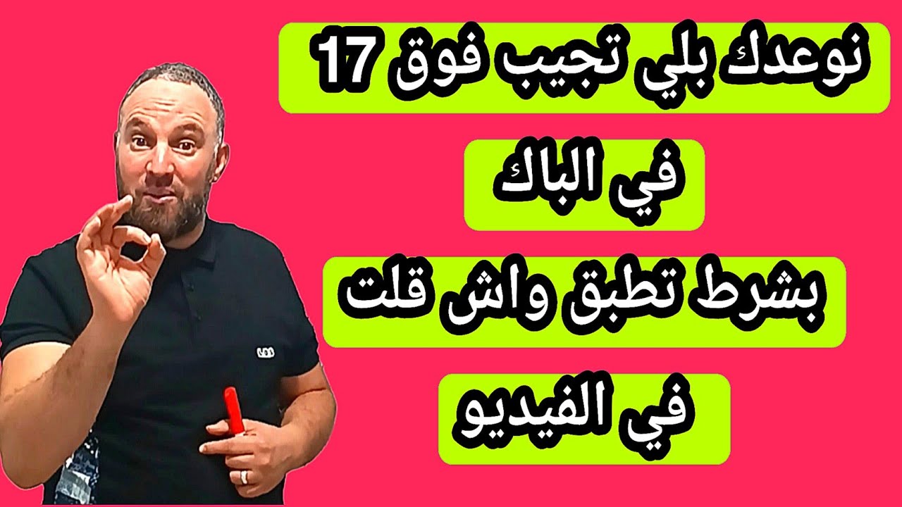 نوعدك بلي  تجيب 17 في الباك بشرط تسمع وتطبق هذه النصيحة