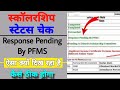 response pending by pfms up scholarship | up scholarship status 2023-24