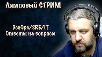DevOps SRE стрим. Апрель. Ответы на вопросы.