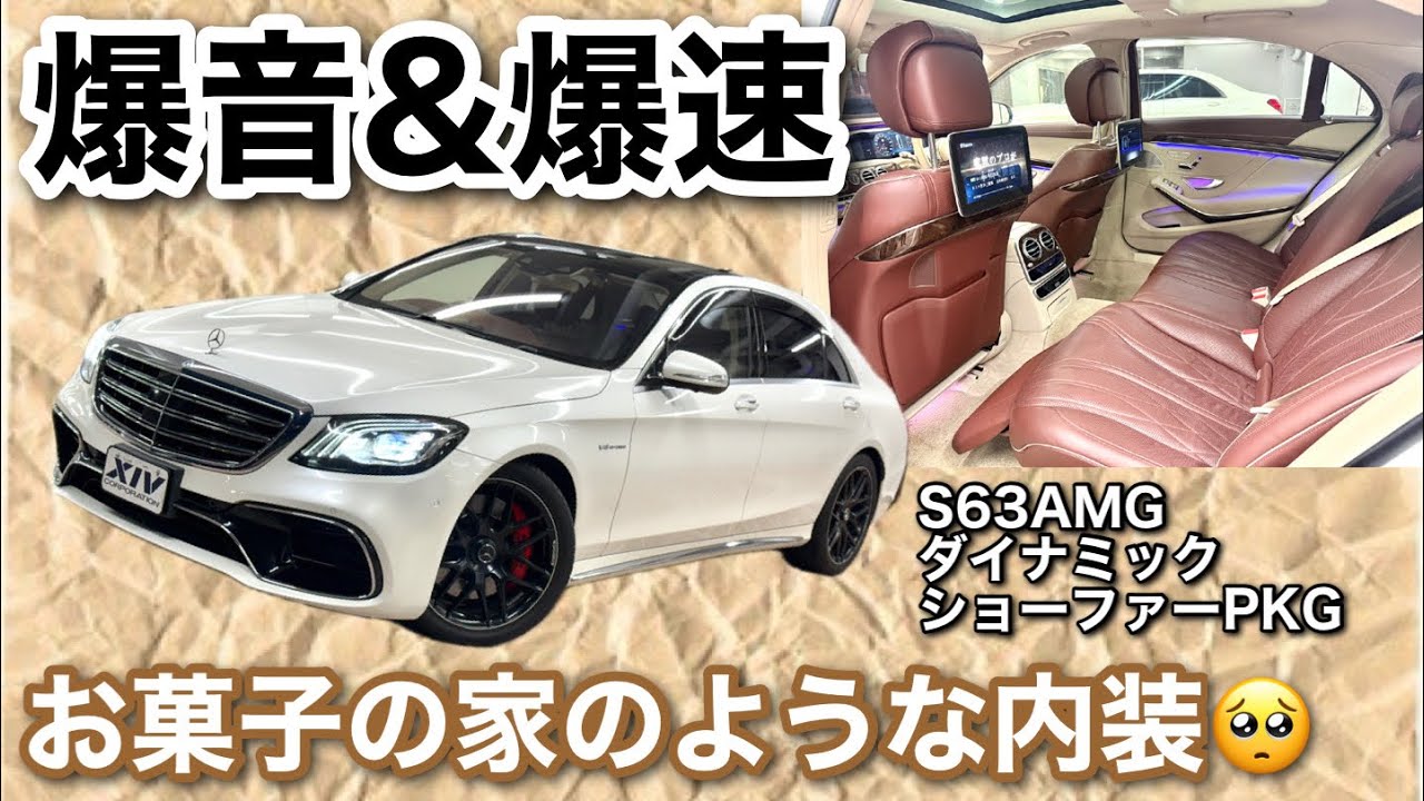 Mercedes-AMG] It's like a gingerbread house!? A late-model W222