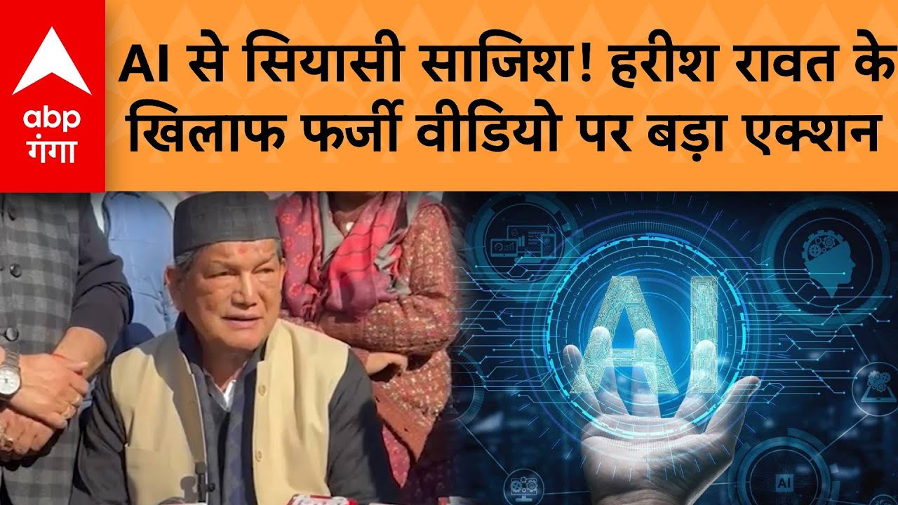 Uttarakhand News : AI से सियासी साजिश! Harish Rawat के खिलाफ फर्जी वीडियो पर बड़ा एक्शन |