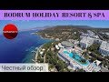 Честные обзоры отелей Турции: BODRUM HOLIDAY RESORT & SPA 5 *