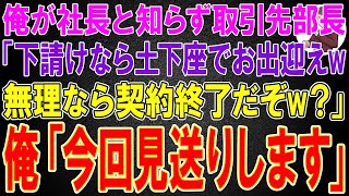 【スカッと】社長が俺と知らず取引先部長「下請けなら土下座でお出迎えw無理なら契約終了だぞw？」俺「今回見送りします」