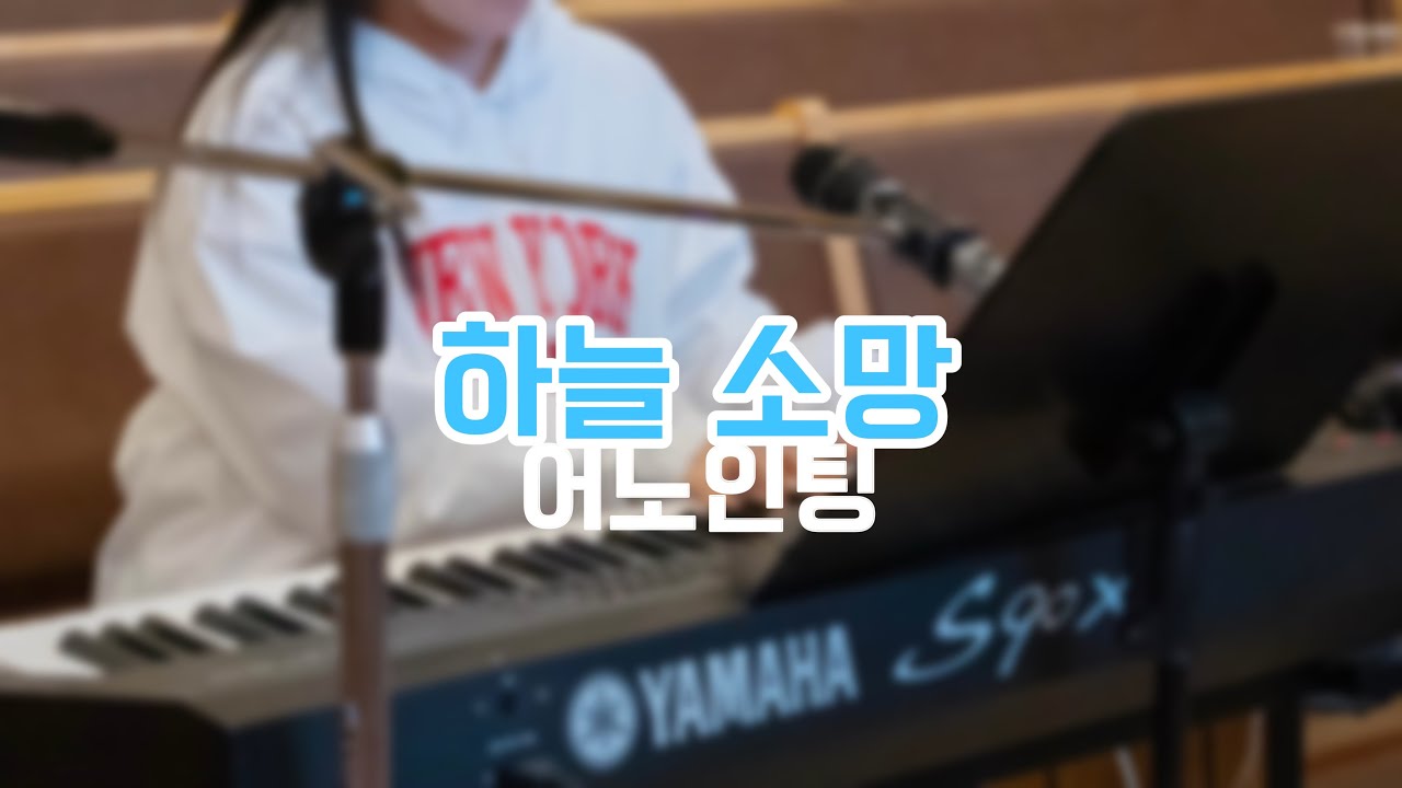 하늘 소망_피아노ㅣ어노인팅ㅣ치유하는교회 예배실황(Live)ㅣOverflow_Piano_Anointing