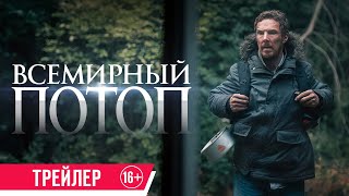 Всемирный Потоп| Трейлер| С 4 Апреля В Кино