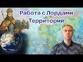 Работа с Лордами Территорий. Что даёт взаимодействие с Лордами?