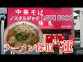 ラーメン探偵 蓮 :陽気