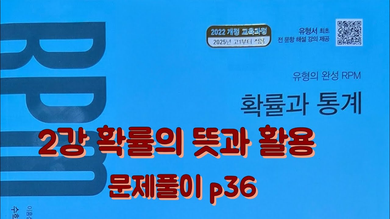 [Zho쌤] RPM 확률과 통계 - 확률의 뜻과 활용 (문제풀이 p36)