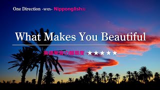 【カタカナで歌える洋楽・最強の英語学習ツール】 What Makes You Beautiful・One DirectionをNipponglishで歌って流暢な英語をマスター▼無料体験学習は概要欄へ