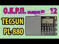 Tecsun PL-880 Обзор радиоприемника