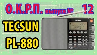 Tecsun PL-880 Обзор радиоприемника