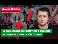 «Пока у людей установка на адаптацию к тому, что происходит» – директор «Левада-Центра»