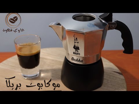 مراجعة صانعة القهوة السوداء موكا بوت بيالتي بريكا bialetti brikka