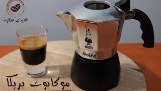 مراجعة صانعة القهوة السوداء موكا بوت بيالتي بريكا bialetti brikka