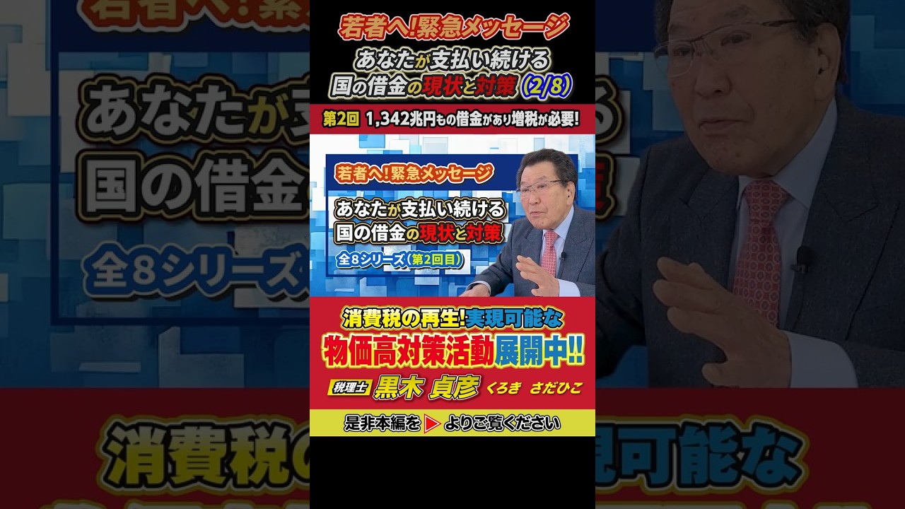 【若者へ！緊急メッセージ】あなたが支払い続ける国の借金の現状と対策２回目（2/8）～1,342兆円もの借金があり増税が必要！～
