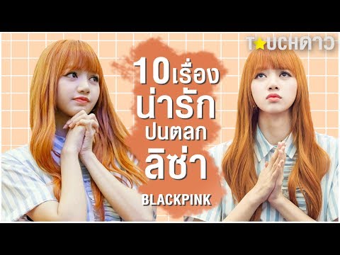 ยัยแมวสุดฮา 10 เรื่องน่ารักปนตลกของ ลิซ่า Blackpink (ตอนที่ 1)