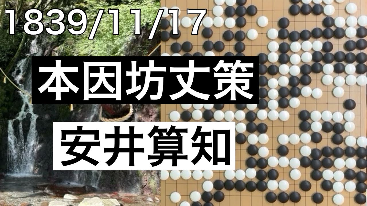 棋譜並べ】本因坊丈策vs安井算知（9世）【囲碁】 - YouTube