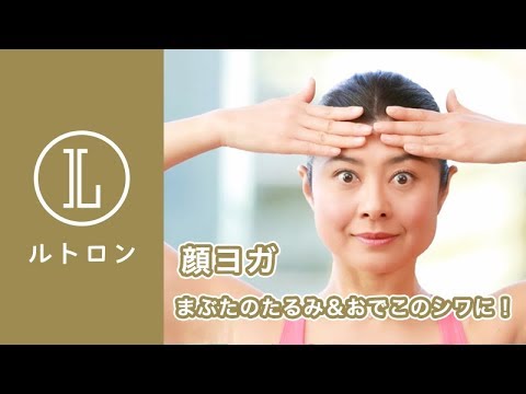 顔ヨガ まぶたのたるみ おでこのシワを解消 Youtube